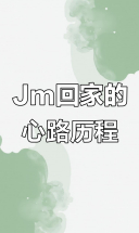 回家路上的温暖故事，Jm的归途