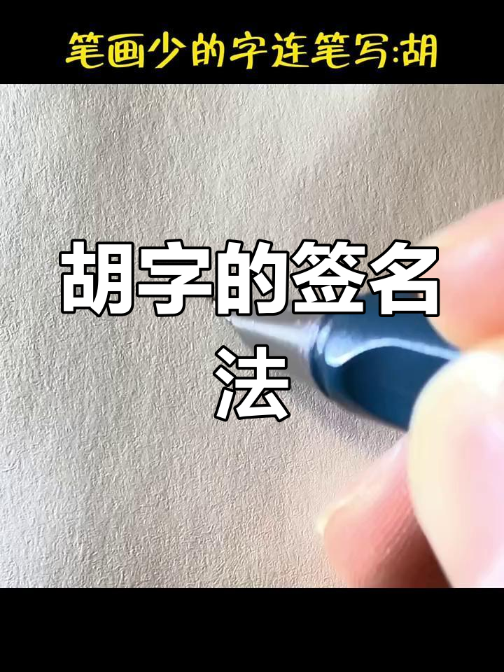你的签名写法跟这个胡字一样吗?