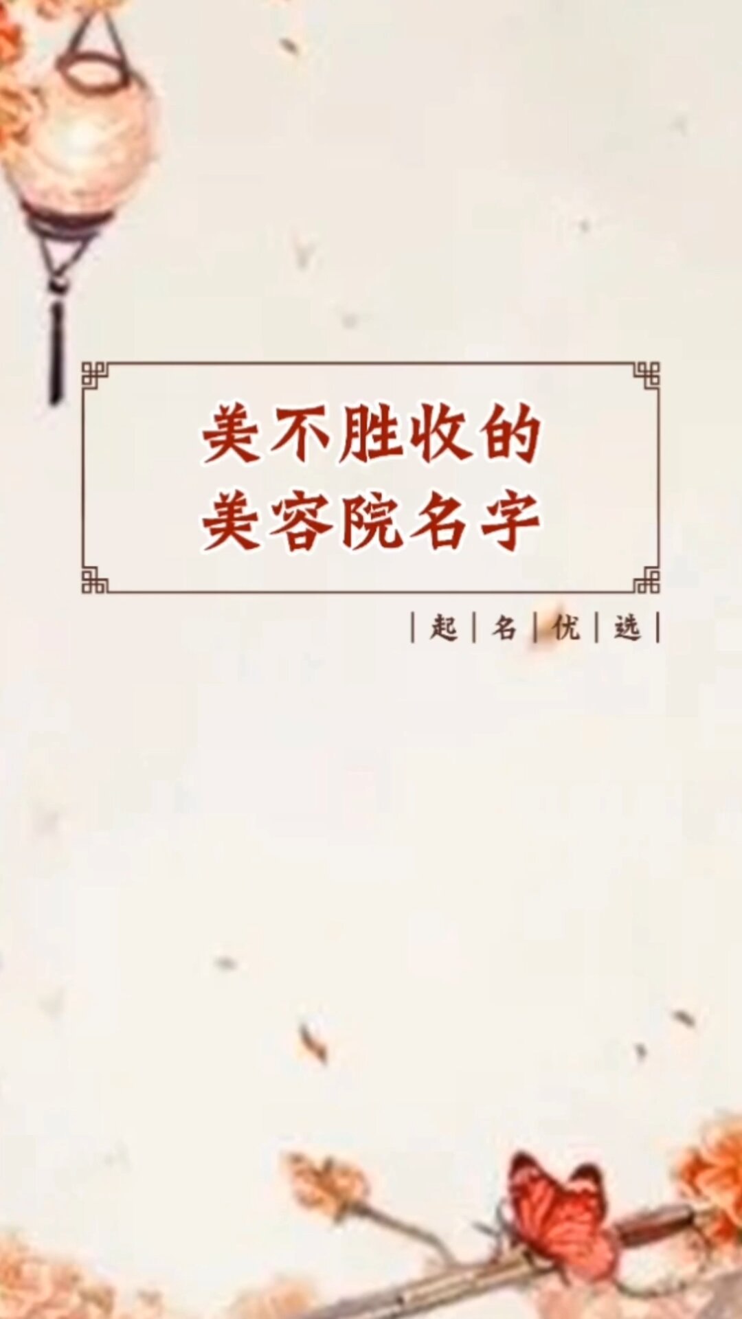 美容院名字大全,好听的美容院名字
