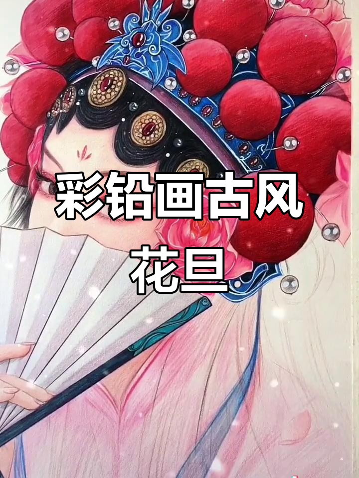 彩铅古风花旦绘制全过程,细节满满的艺术体验