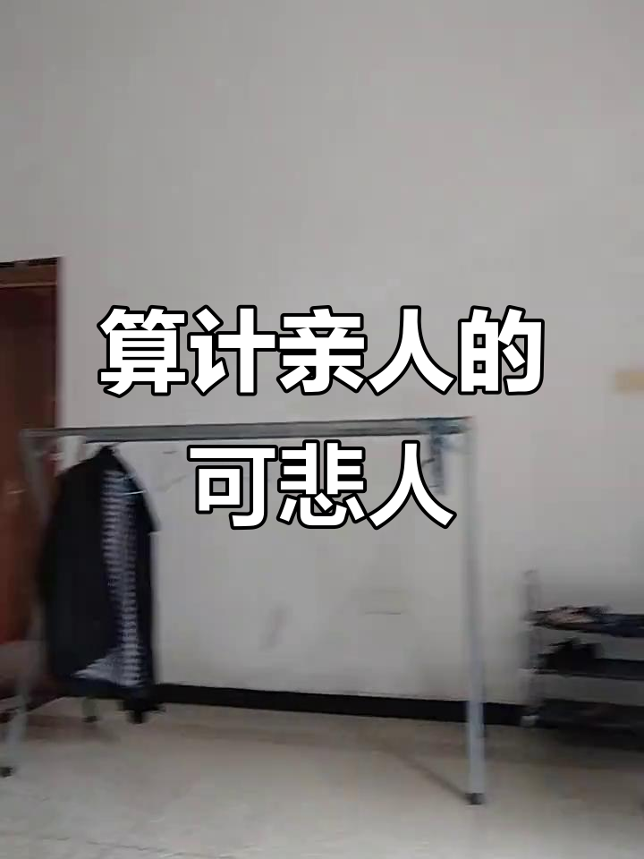 亲戚算计你