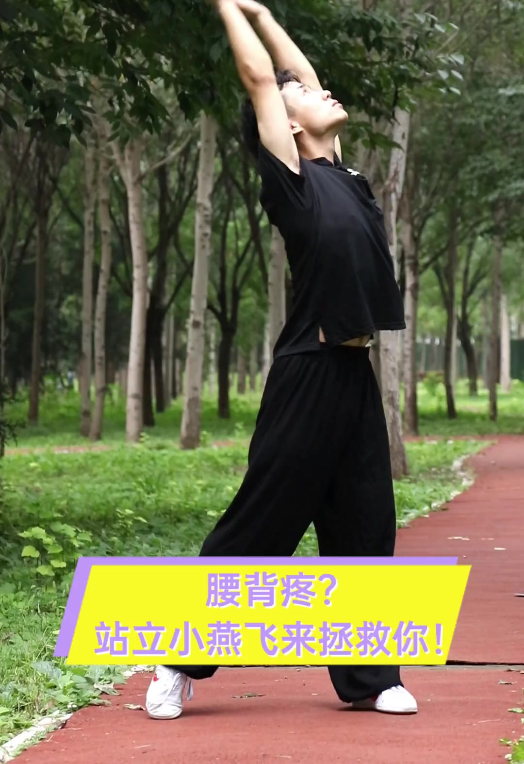 腰背疼?站立小燕飞来拯救你!