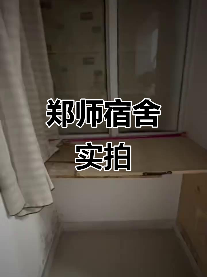 郑州师范宿舍大揭秘,阳台,镜子一应俱全