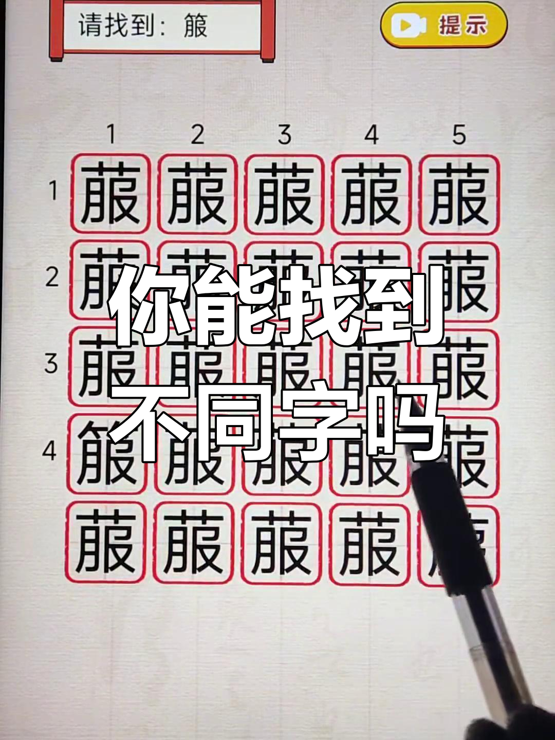 找字挑战:这张图中隐藏着一个不一样的字,你能找到吗?