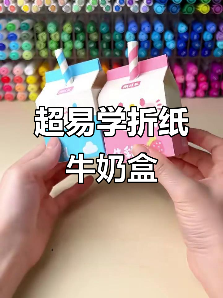 手工折纸牛奶盒,简单又可爱!