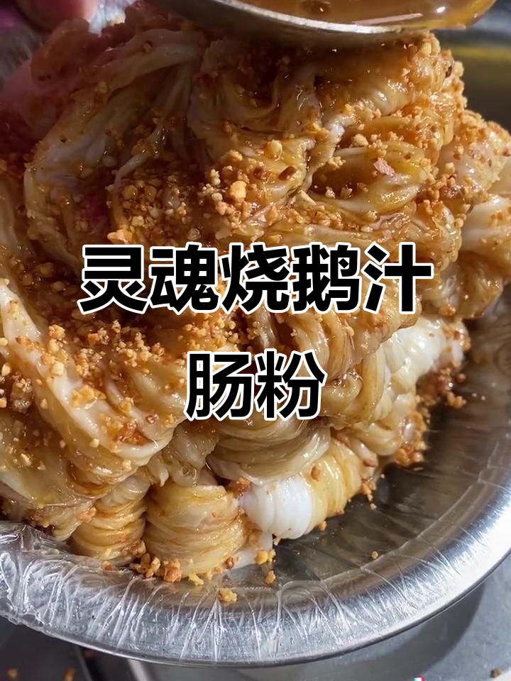 恩平烧鹅汁肠粉,泡沫箱里的美味传奇