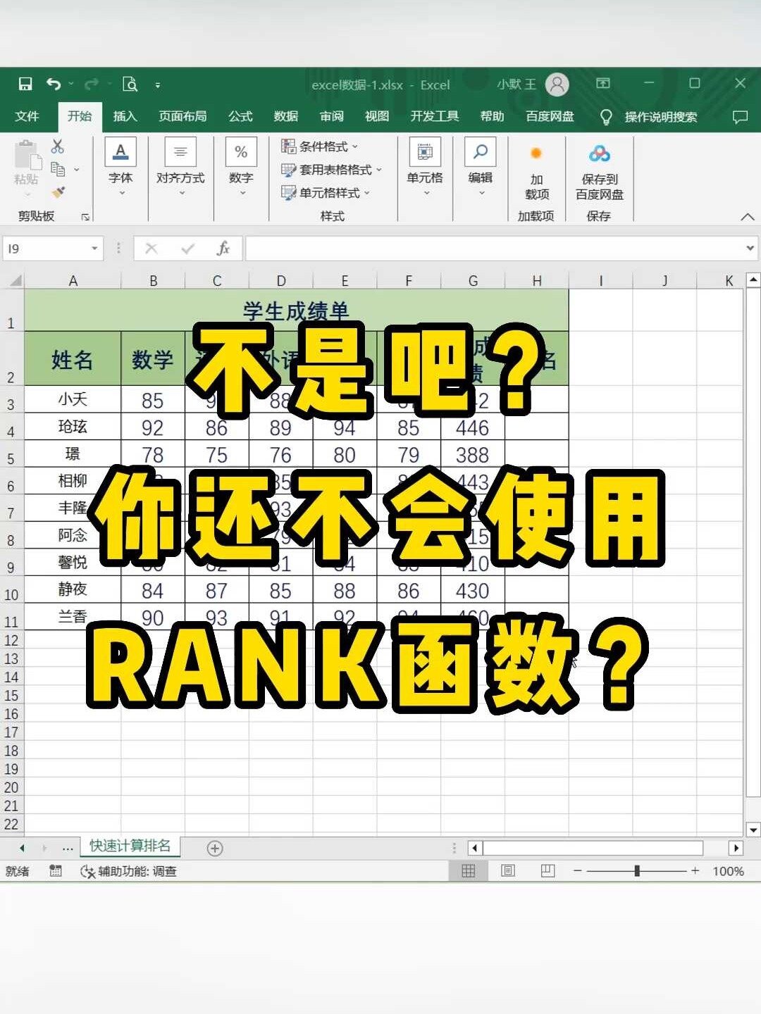 Excel如何快速统计排名?RANK函数2秒搞定!-度小视