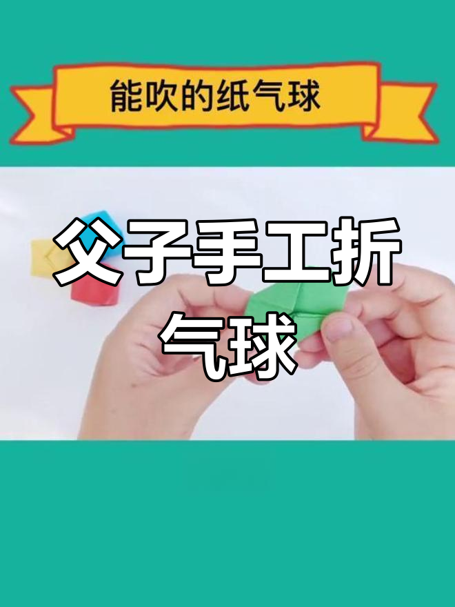 纸气球的折法步骤图解图片