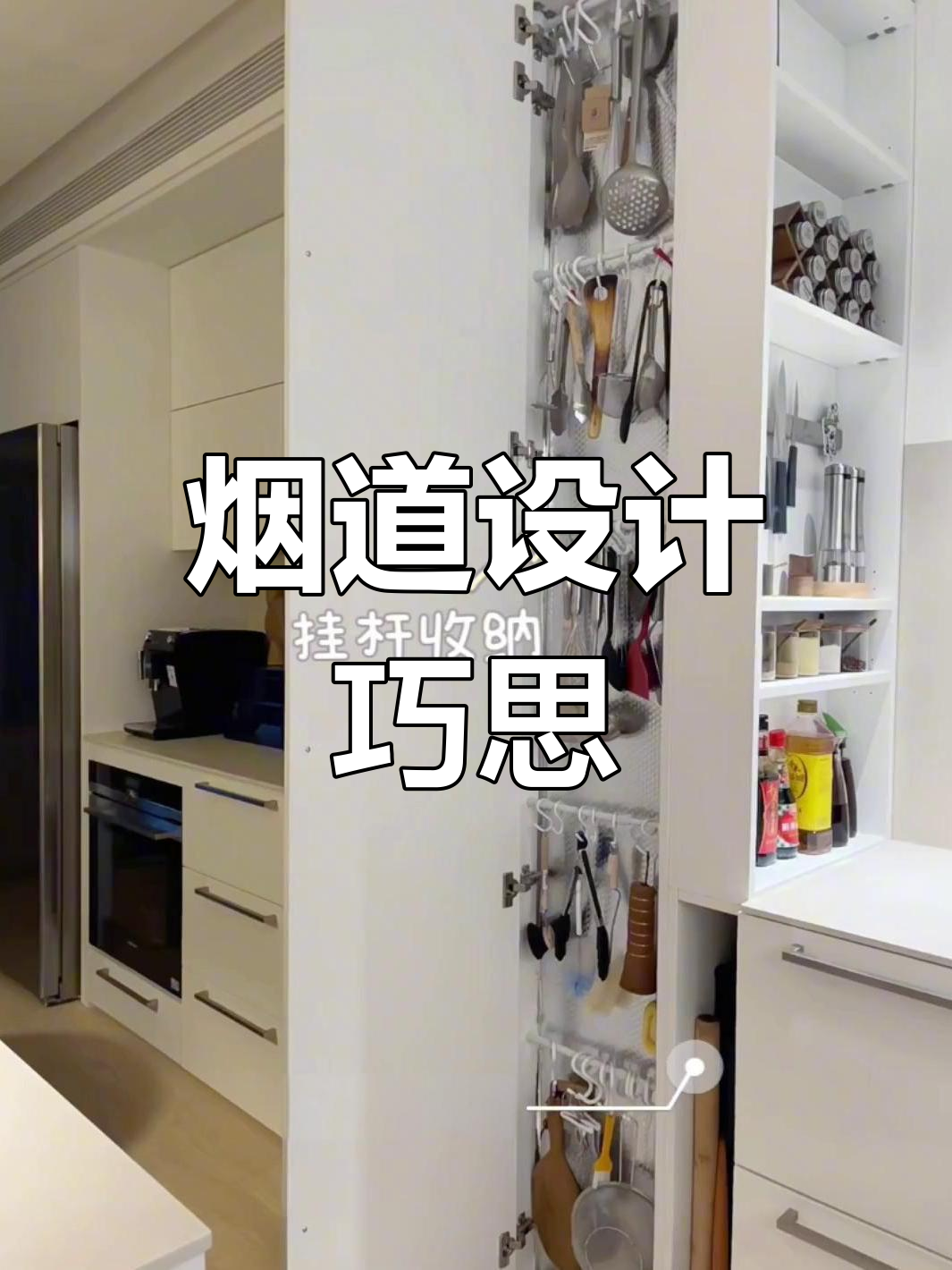 厨房烟道设计巧妙,无缝衔接,装修必看!