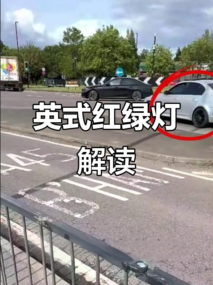英国环岛信号灯大揭秘,红灯停绿灯行?
