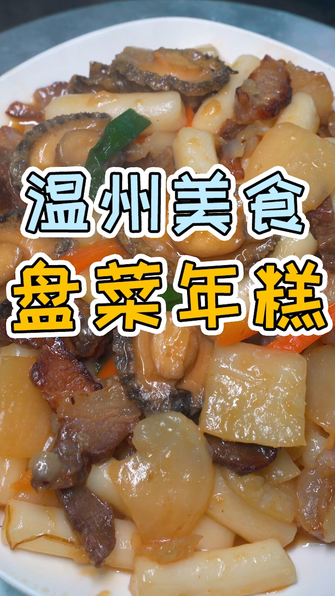 温州美食|盘菜腊肉炒年糕
