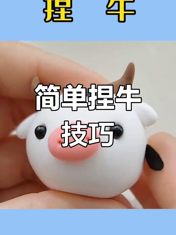 超轻粘土捏牛教程