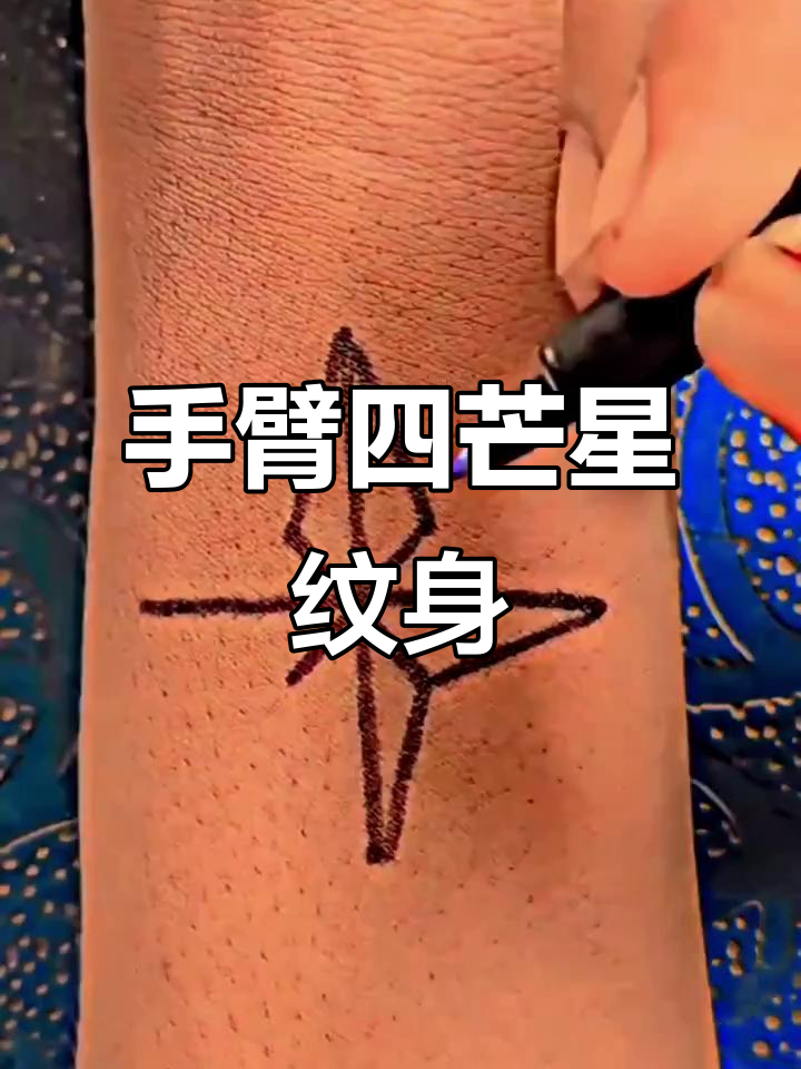 在手臂上画一个四芒星纹身,立体效果超酷