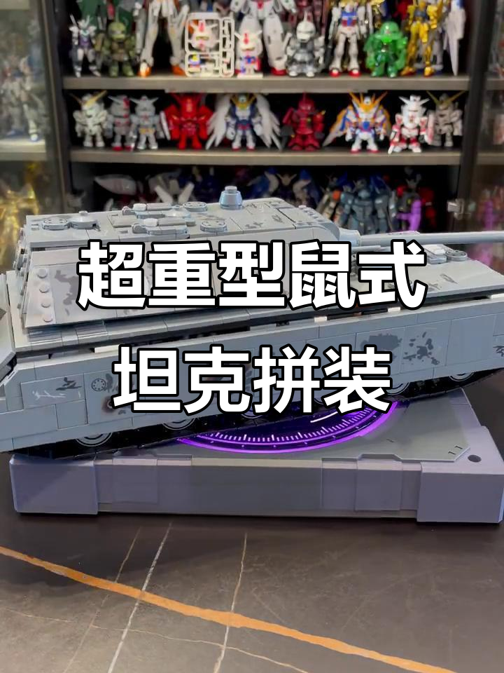 潘洛斯鼠式坦克拼装体验,超重型的霸气与细节还原