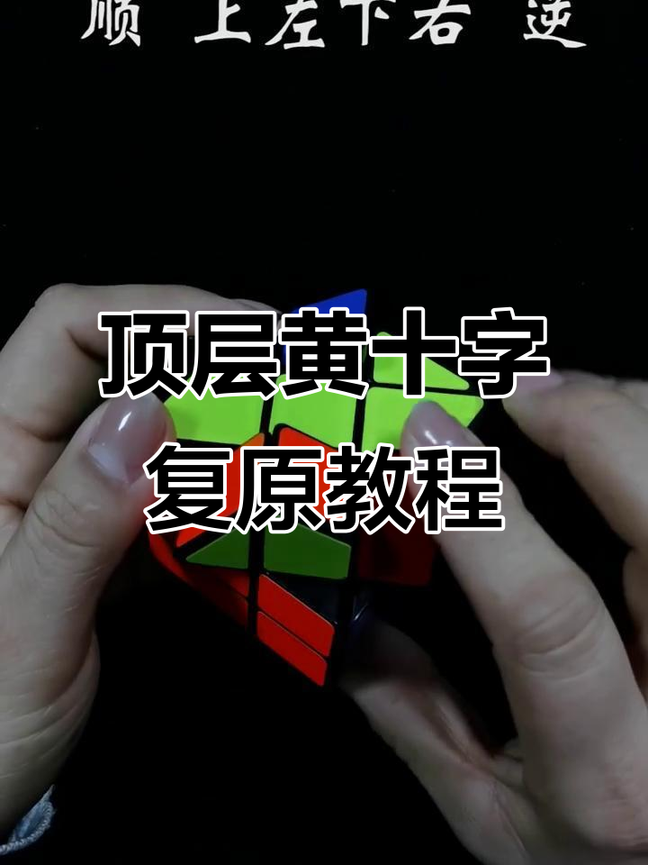 风火轮魔方顶层黄色十字还原技巧详解