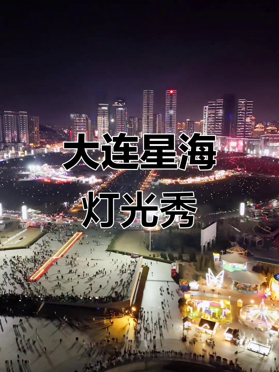星海广场灯光秀,60秒带你领略大连魅力