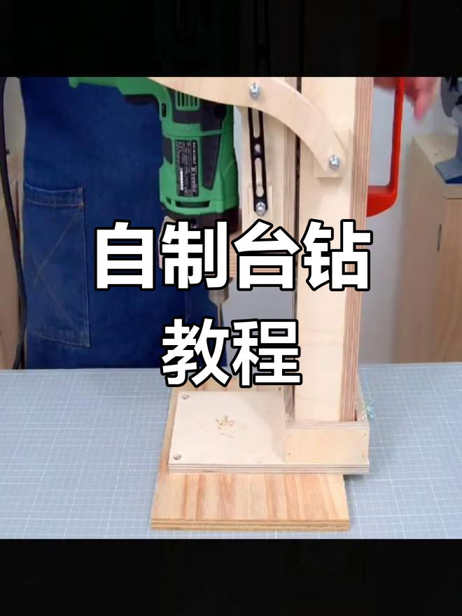 纯手工打造台钻,diy木工乐趣多