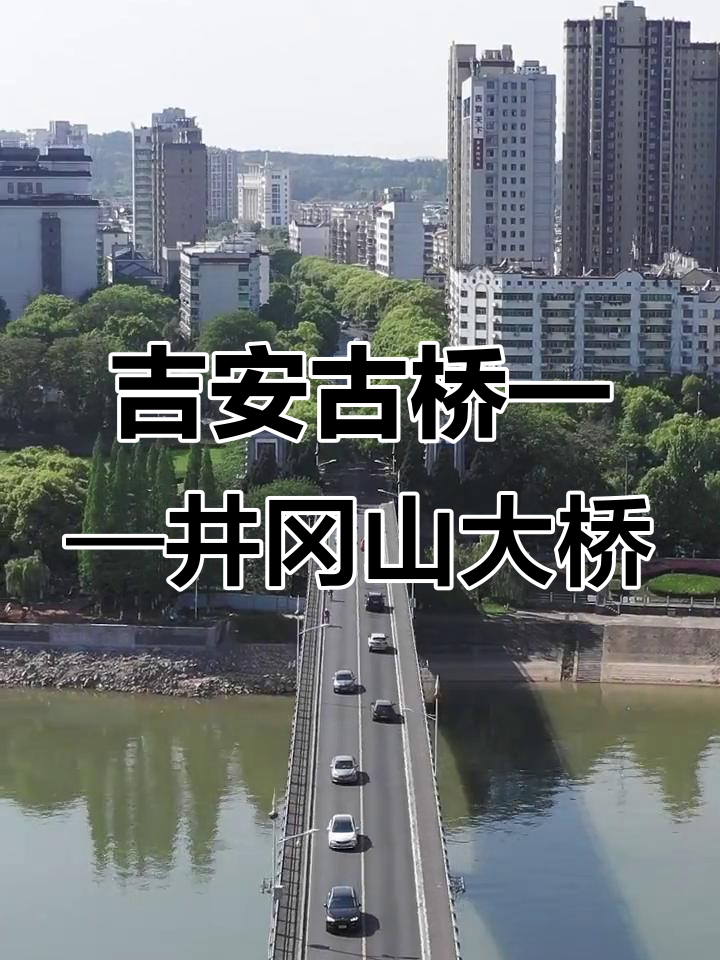井冈山大桥:吉安最古老的赣江桥梁,1969年建成