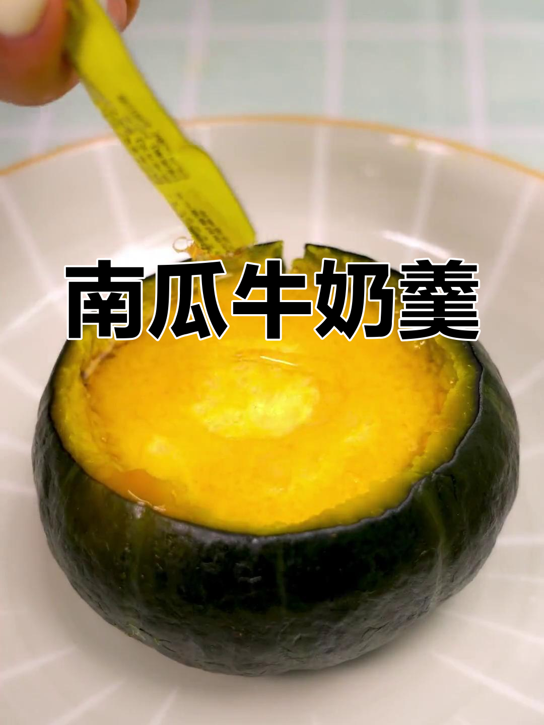 鲜奶南瓜羹,轻松做美味