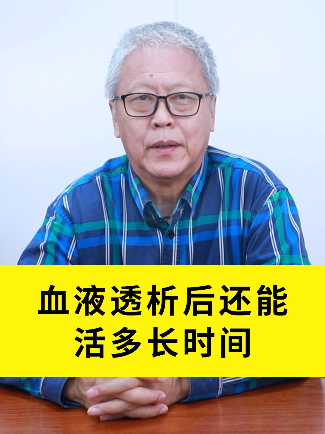 尿毒症患者透析后还能活多久