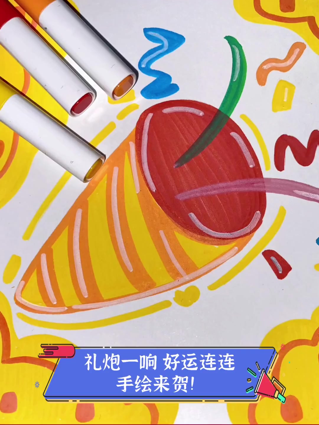 礼炮一响好运连连手绘来贺