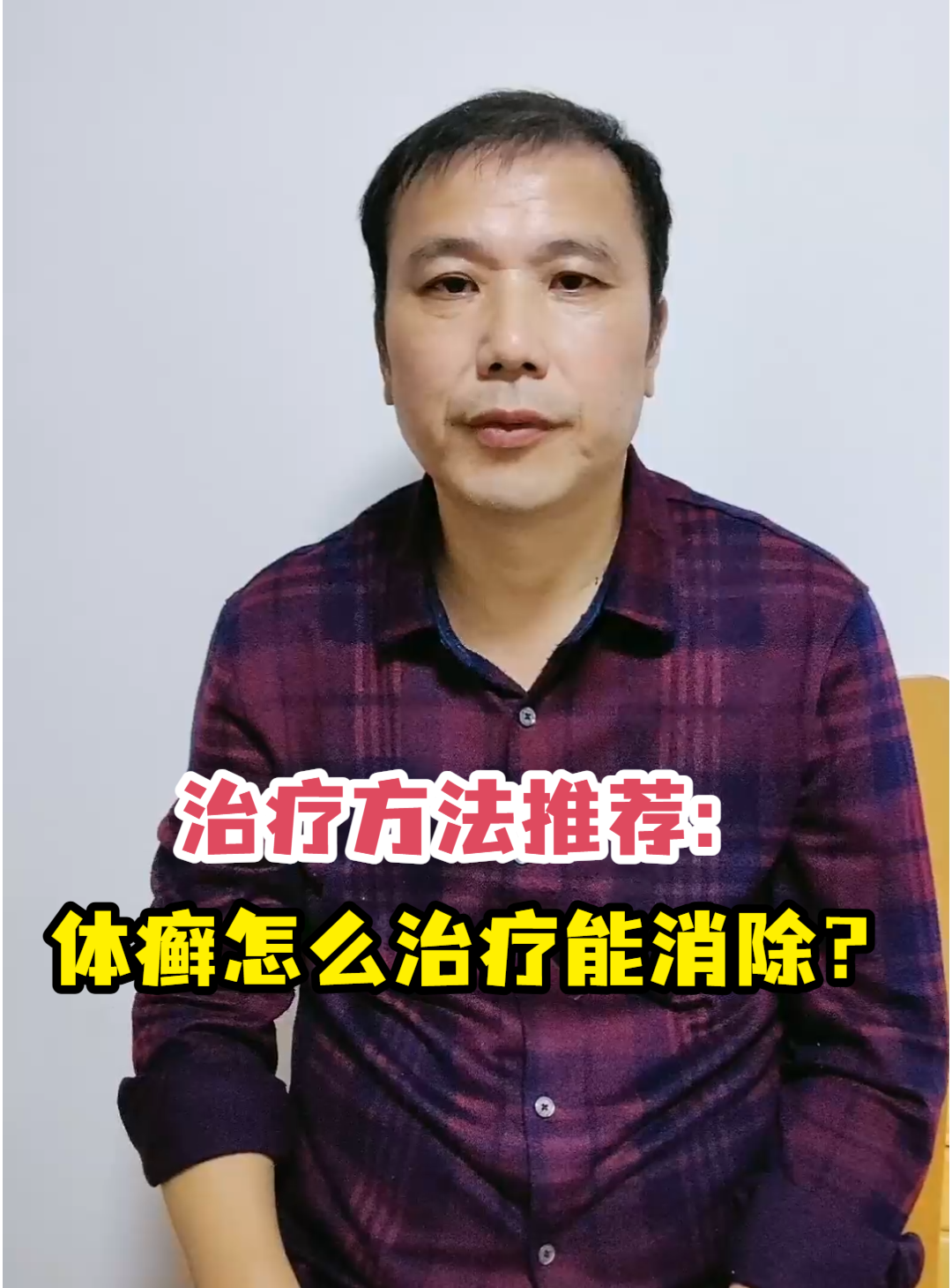 治疗方法推荐:体癣怎么治疗能消除?