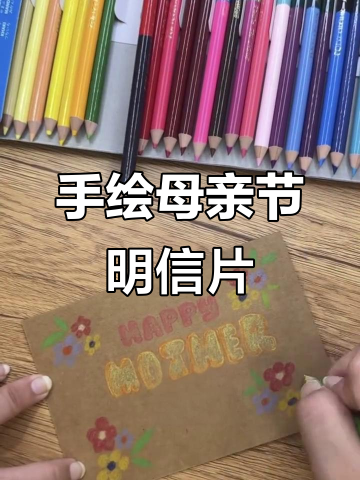 亲手制作母亲节明信片,简单又美丽