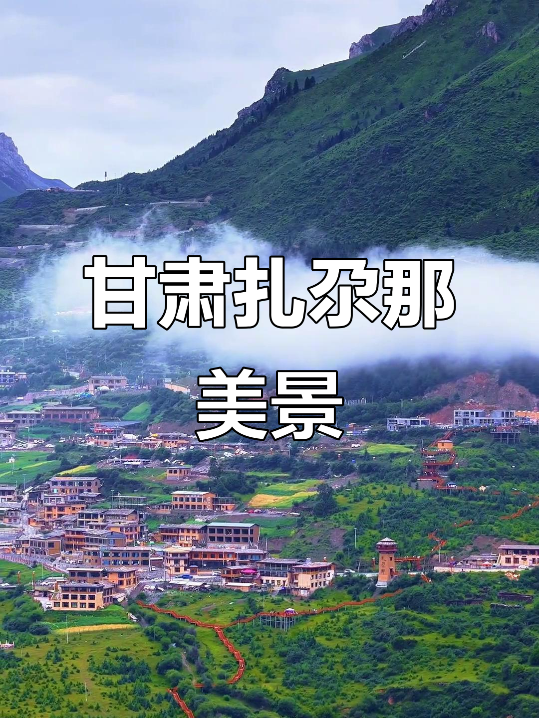 探秘甘肃甘南扎尕那,人间仙境尽显诗意