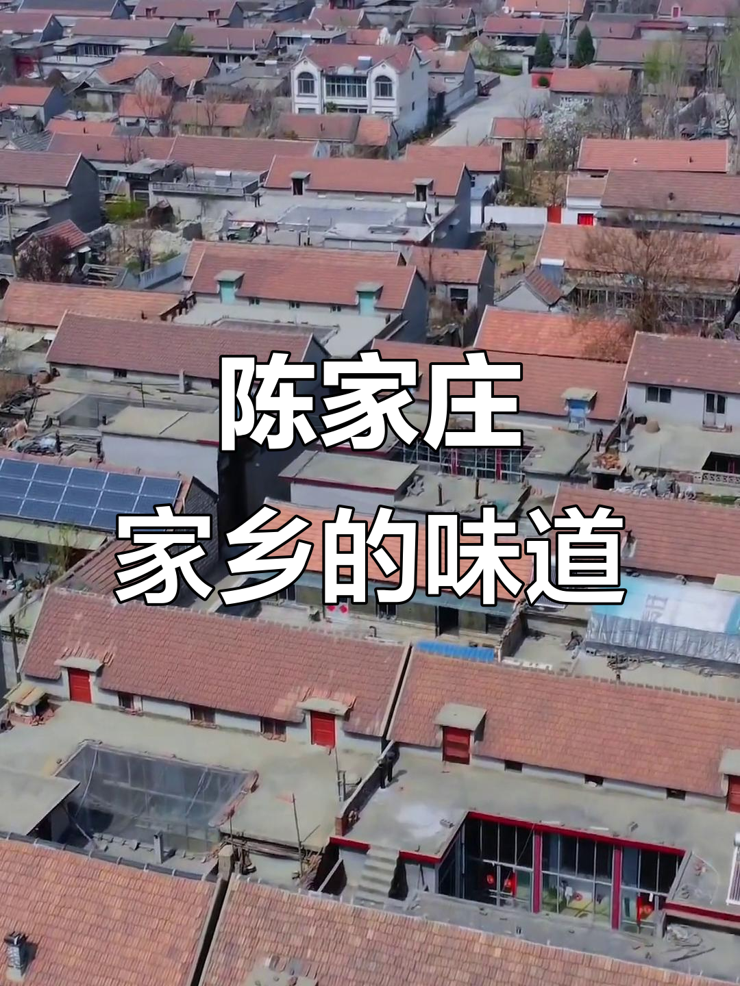 乡愁陈家庄,航拍美丽乡村的守护与传承