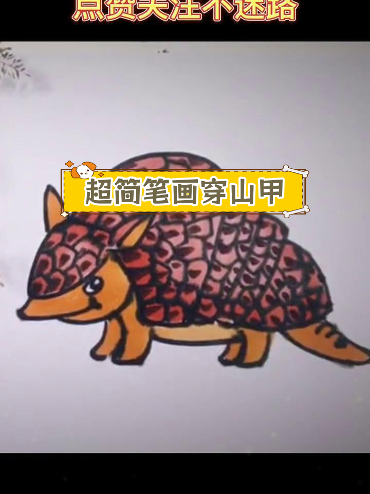 轻松学会画穿山甲,简单步骤教你绘制