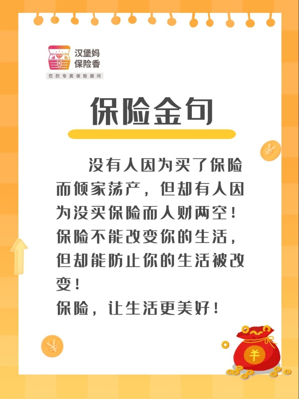 保险金句—保险,让生活更美好!