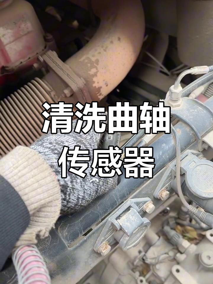 曲轴位置传感器吸附杂物过多,影响性能