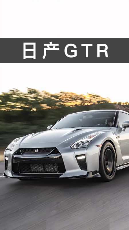 东瀛战神——日产gtr 日产gtr 日产 gtr 东瀛战神 dou是好车-度小视