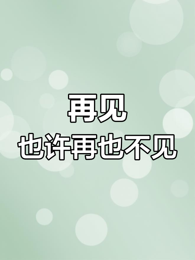 有些告别,真的是永远不再见