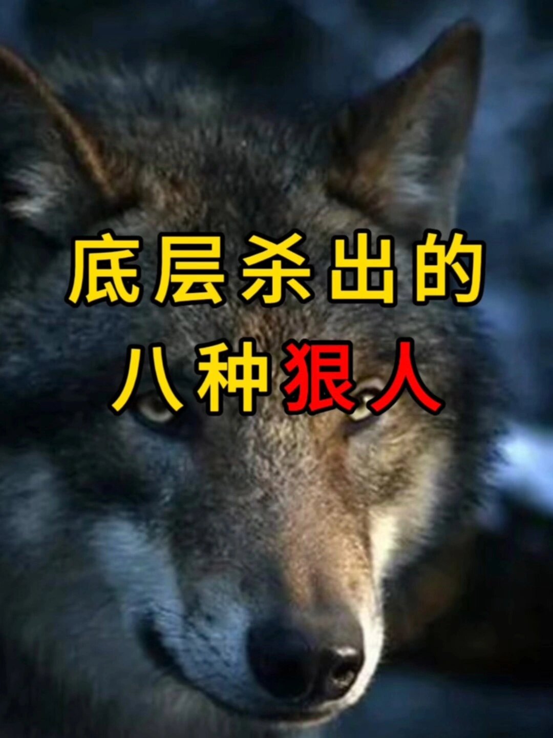 真正的狠人,往往有八大特征