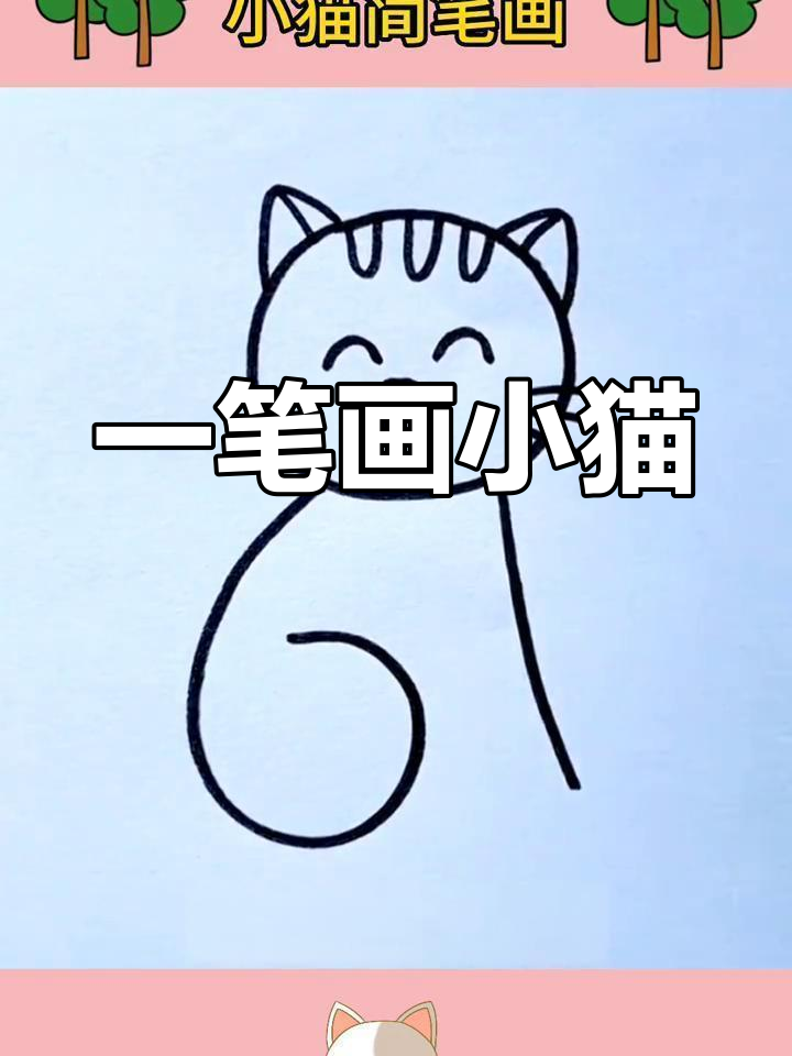 简单步骤画出小猫咪