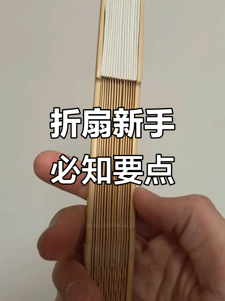 新手必看!折扇开合技巧与常见问题解析