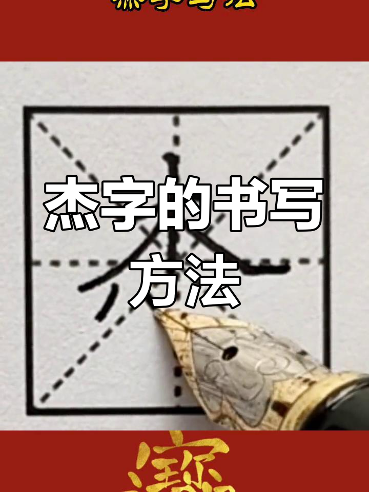 硬笔书法技巧:杰字写法解析