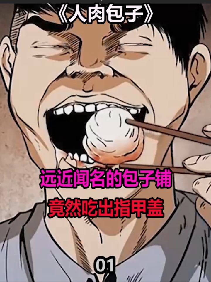 远近闻名的包子铺,竟用人肉做包子