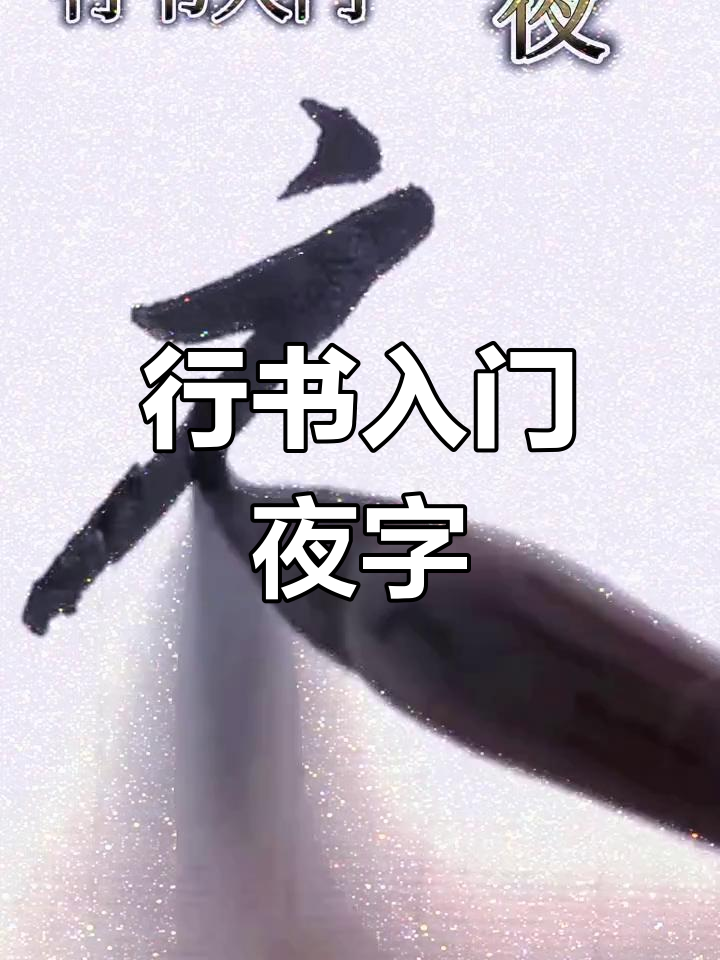 夜字行书技巧解析,轻松入门