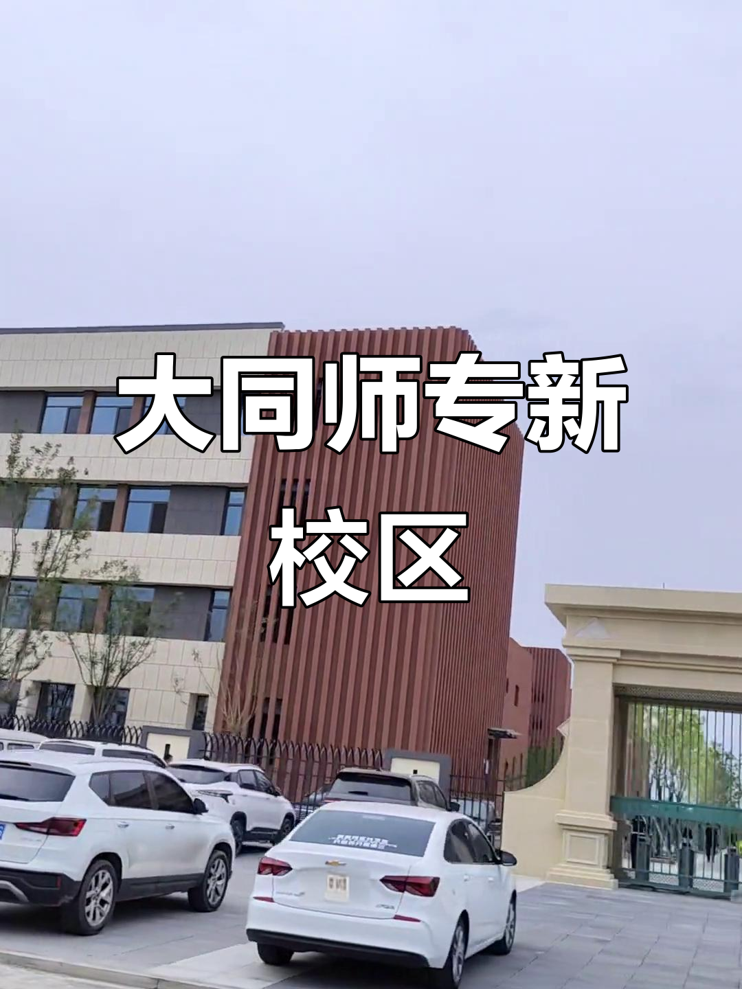 大同师范高等专科学校新校区揭秘,设施齐全等你来体验