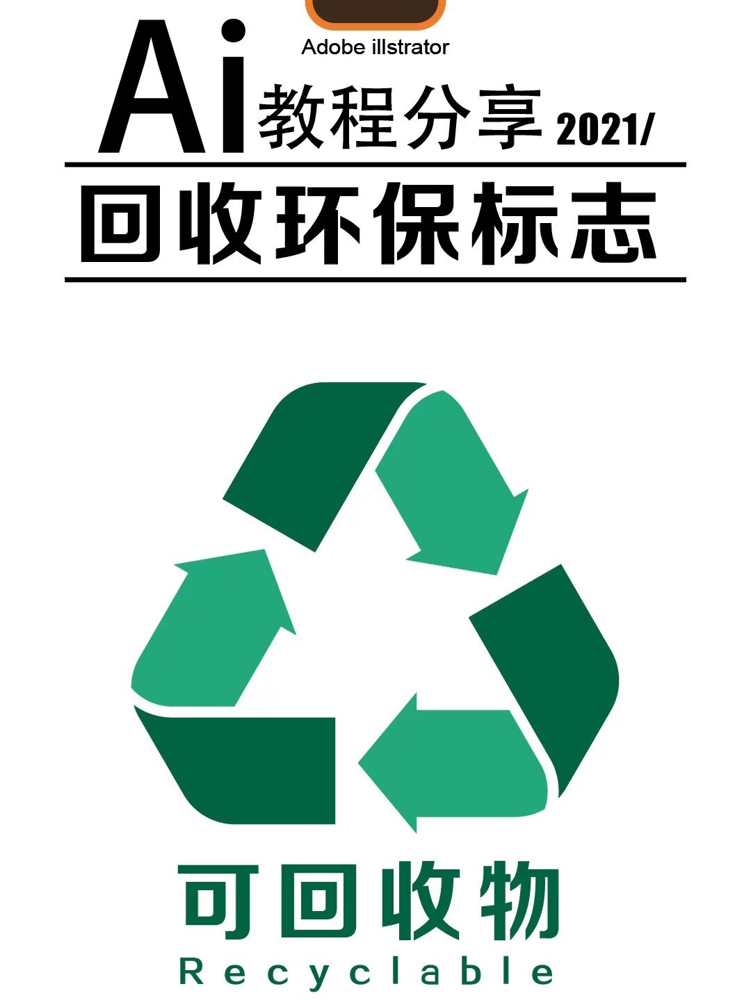 ai绘制可回收环保标志平面广告设计