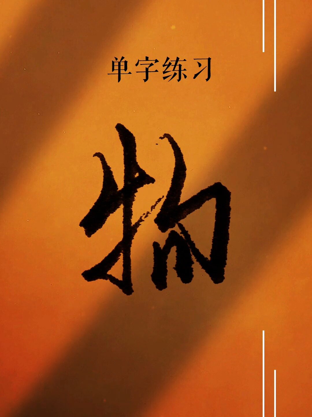 "物"字的行书写法