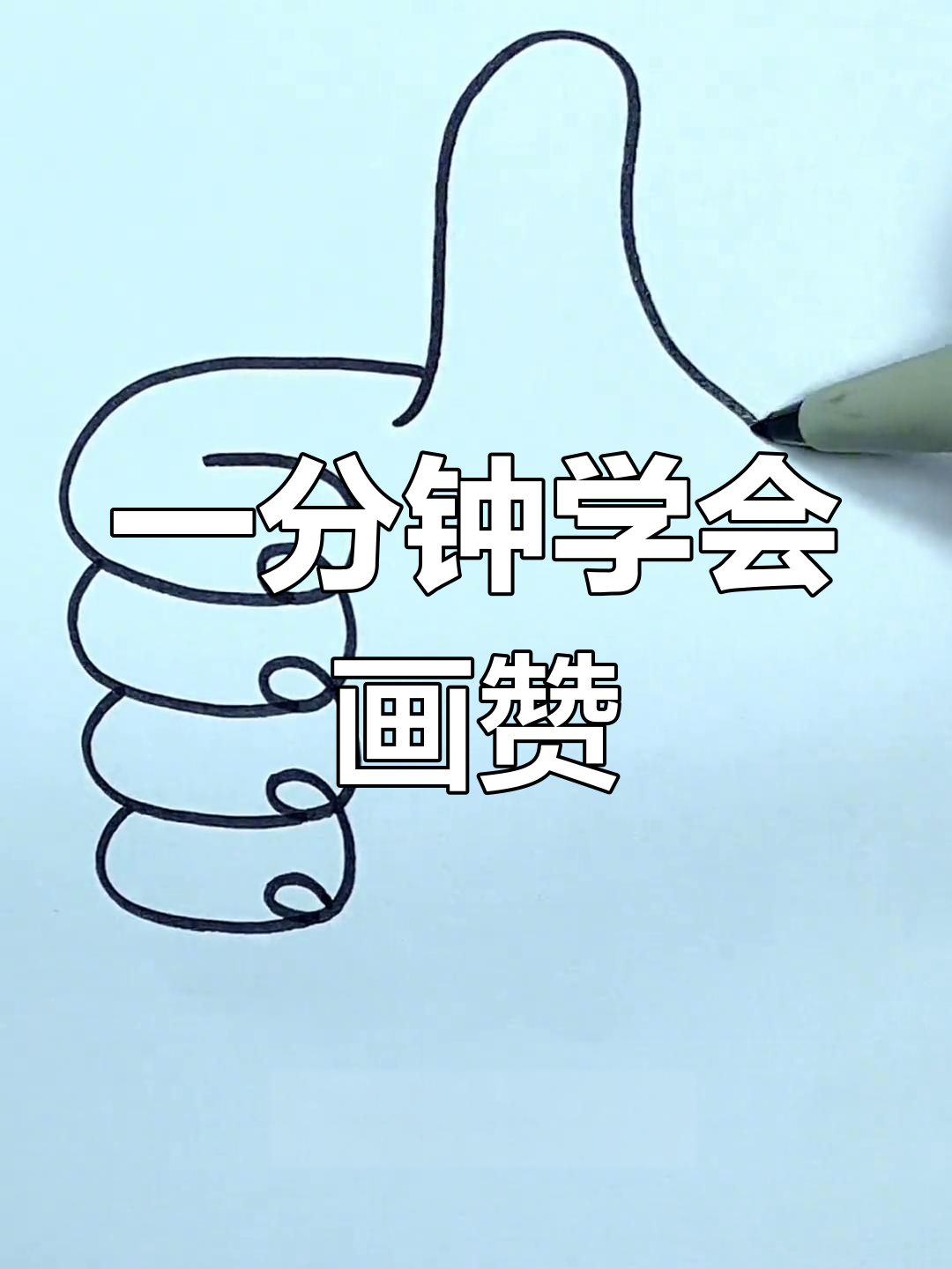 简单几步画出赞的手势