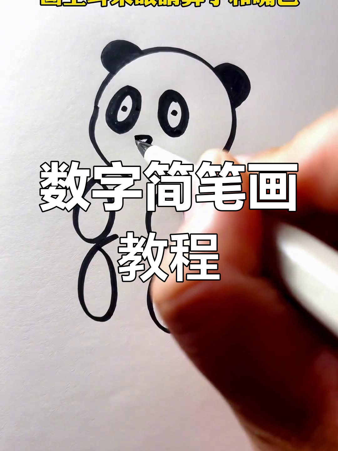 数字8画熊猫图片