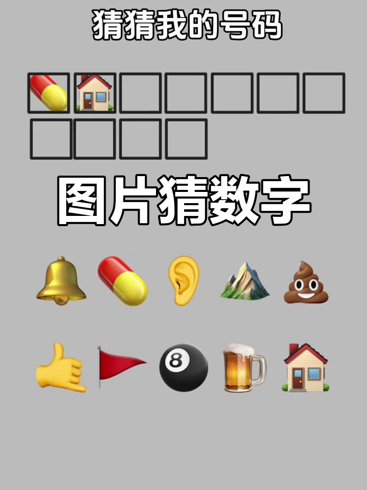 看图猜数字,你能答对吗?快来挑战一下!