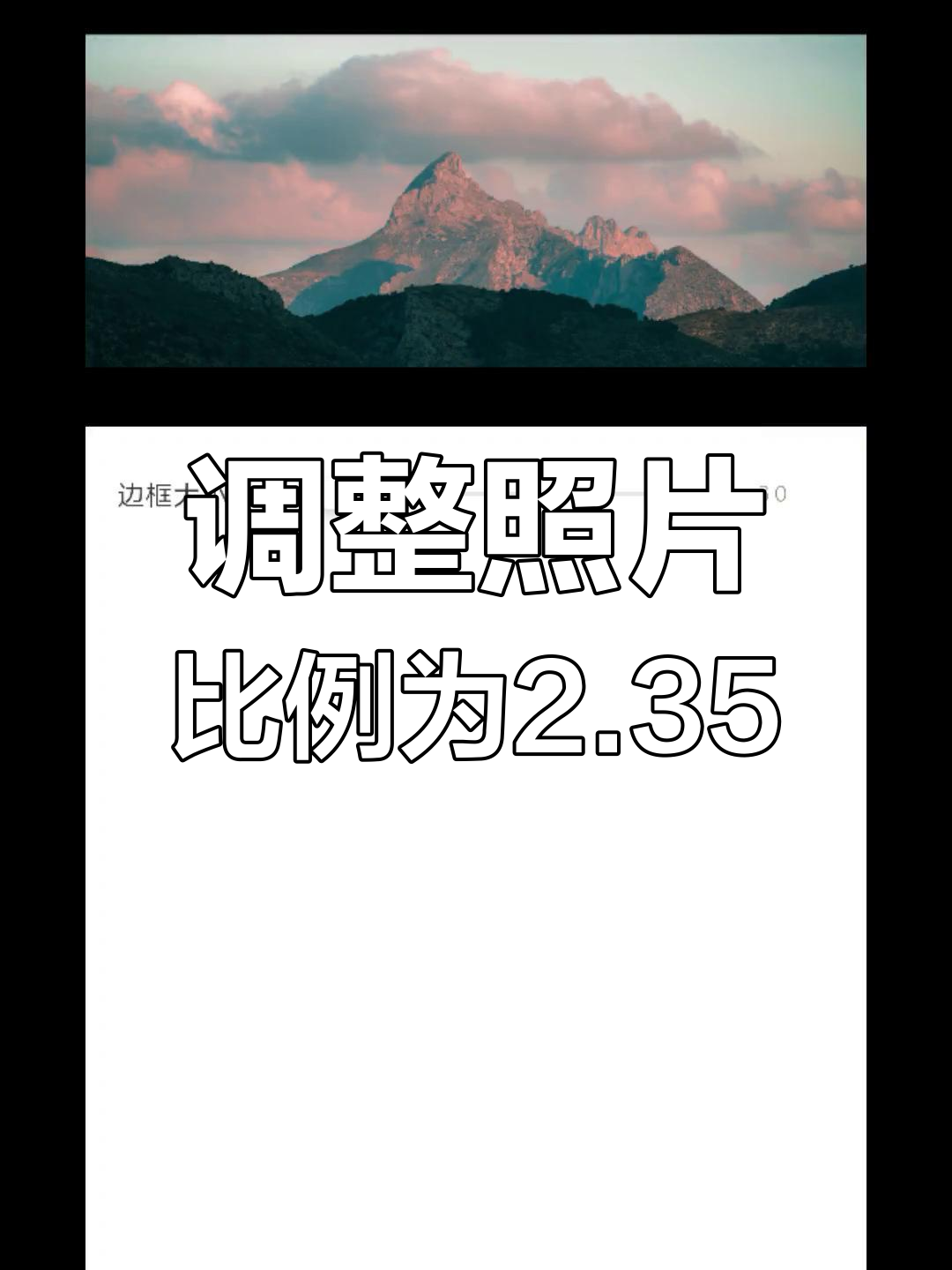 如何调整照片比例至2.35:1,打造电影感效果