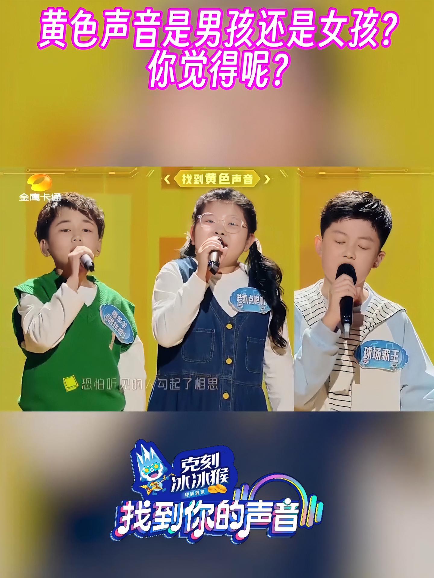 找到你的声音金鹰卡通黄色声音是男孩还是女孩你觉得呢