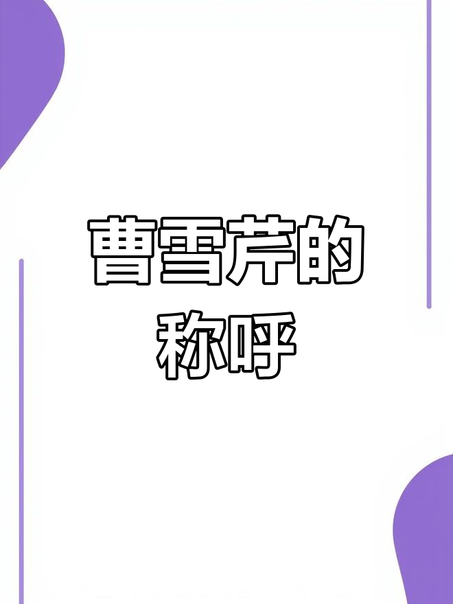 曹雪芹字体设计图片