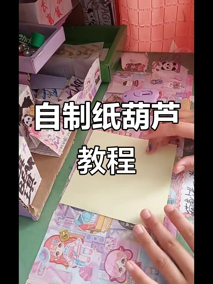 纸葫芦diy,简单步骤教你做